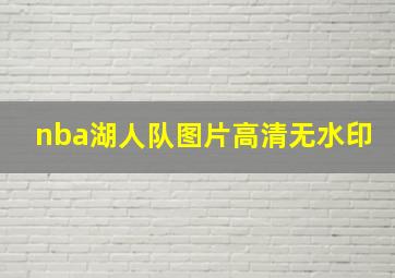 nba湖人队图片高清无水印