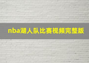 nba湖人队比赛视频完整版