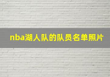 nba湖人队的队员名单照片