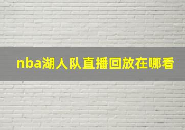 nba湖人队直播回放在哪看