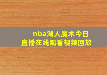 nba湖人魔术今日直播在线观看视频回放