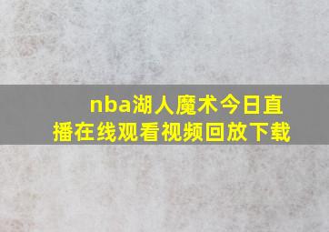 nba湖人魔术今日直播在线观看视频回放下载