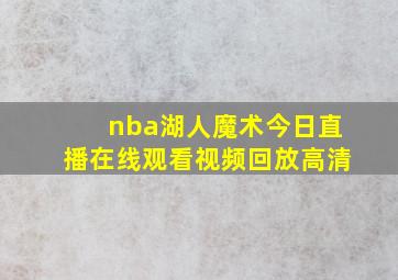 nba湖人魔术今日直播在线观看视频回放高清