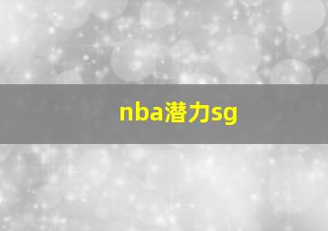 nba潜力sg