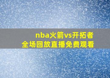 nba火箭vs开拓者全场回放直播免费观看