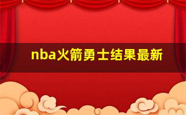 nba火箭勇士结果最新