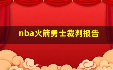 nba火箭勇士裁判报告