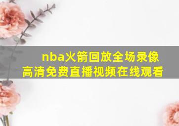 nba火箭回放全场录像高清免费直播视频在线观看