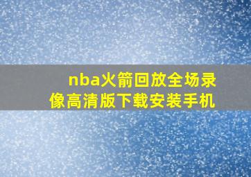 nba火箭回放全场录像高清版下载安装手机