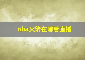 nba火箭在哪看直播