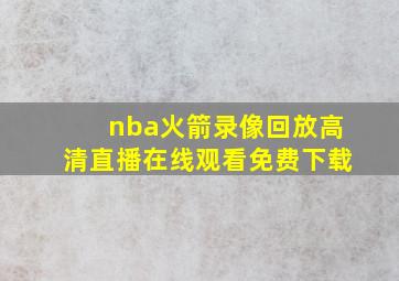 nba火箭录像回放高清直播在线观看免费下载