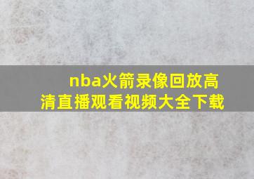 nba火箭录像回放高清直播观看视频大全下载