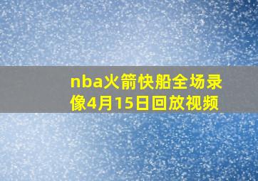 nba火箭快船全场录像4月15日回放视频