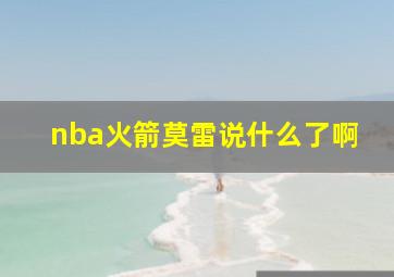 nba火箭莫雷说什么了啊