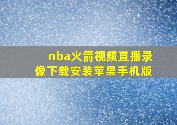 nba火箭视频直播录像下载安装苹果手机版