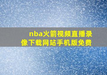 nba火箭视频直播录像下载网站手机版免费