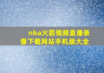 nba火箭视频直播录像下载网站手机版大全