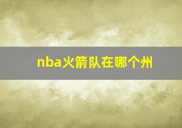 nba火箭队在哪个州