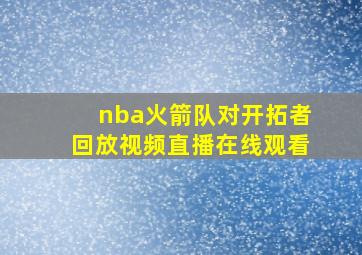 nba火箭队对开拓者回放视频直播在线观看