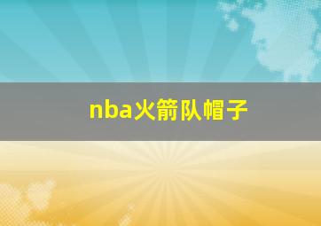 nba火箭队帽子