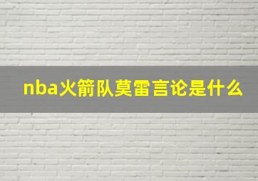 nba火箭队莫雷言论是什么