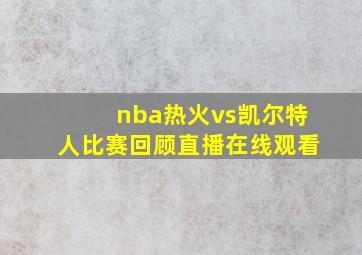 nba热火vs凯尔特人比赛回顾直播在线观看