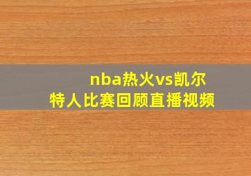 nba热火vs凯尔特人比赛回顾直播视频