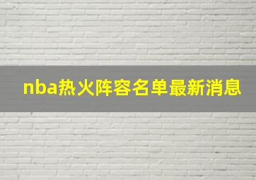 nba热火阵容名单最新消息