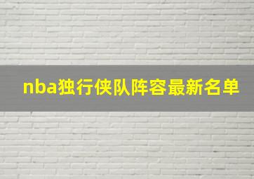 nba独行侠队阵容最新名单