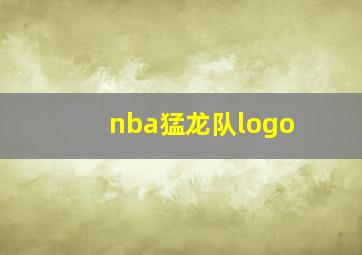 nba猛龙队logo