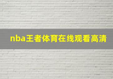 nba王者体育在线观看高清