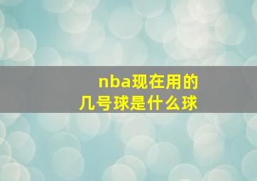 nba现在用的几号球是什么球