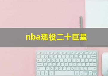 nba现役二十巨星