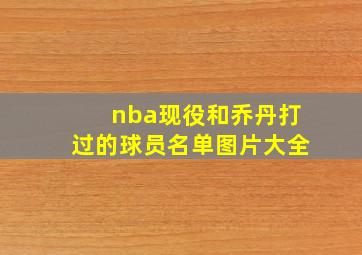 nba现役和乔丹打过的球员名单图片大全