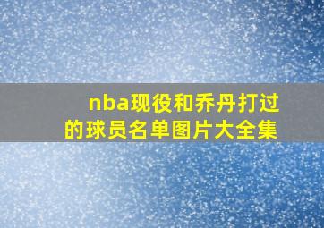 nba现役和乔丹打过的球员名单图片大全集