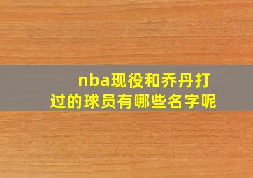 nba现役和乔丹打过的球员有哪些名字呢