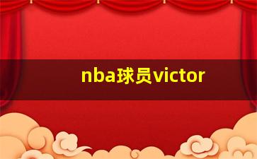 nba球员victor