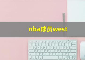 nba球员west