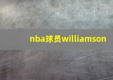 nba球员williamson