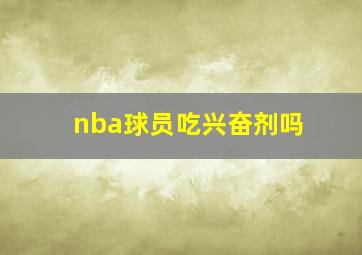 nba球员吃兴奋剂吗