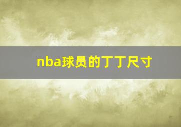 nba球员的丁丁尺寸