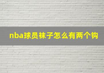 nba球员袜子怎么有两个钩