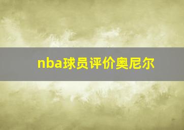 nba球员评价奥尼尔