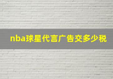 nba球星代言广告交多少税