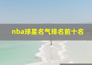 nba球星名气排名前十名