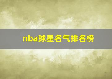 nba球星名气排名榜