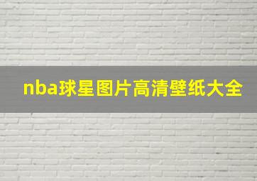 nba球星图片高清壁纸大全