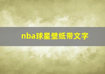 nba球星壁纸带文字