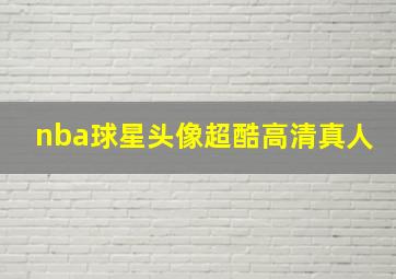 nba球星头像超酷高清真人