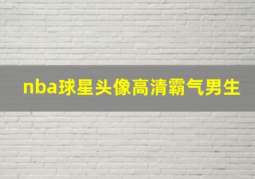 nba球星头像高清霸气男生